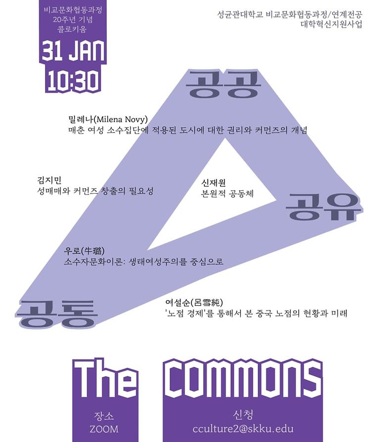 <The Commons> 콜로키움 포스터